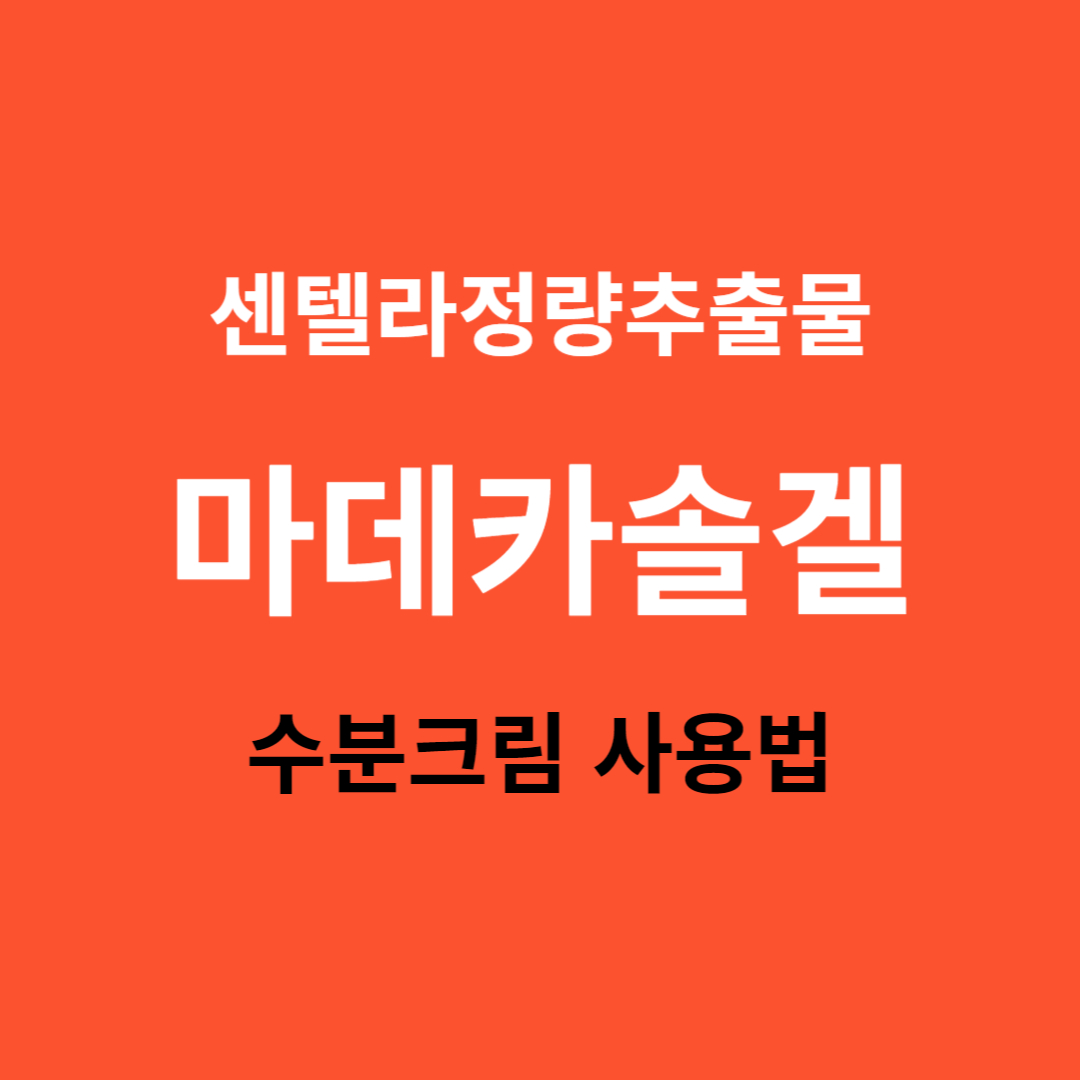 센텔라정량추출물 마데카솔겔