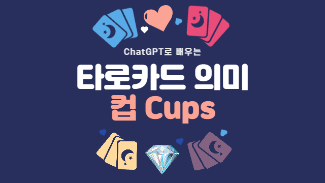  마이너 아르카나의 의미와 해석 방법 | 컵