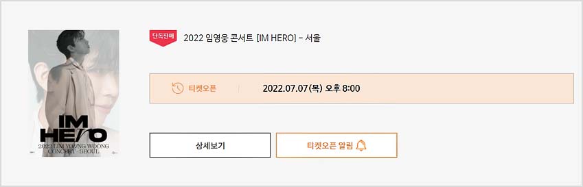 임영웅 콘서트 티켓 예매