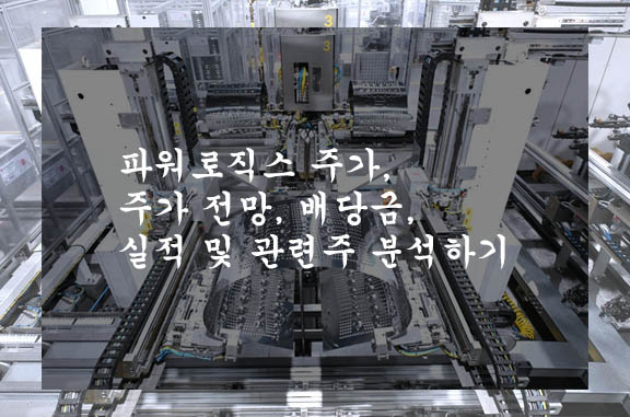  파워로직스 주가, 주가 전망, 배당금, 실적 및 관련주 분석하기