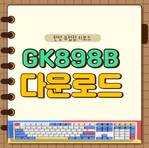 한성컴퓨터 GK898B 키보드