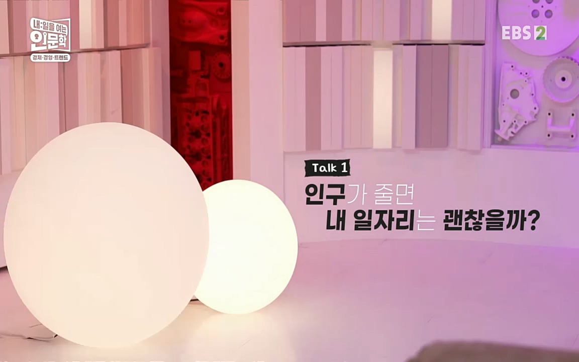 TV - 교육의 중심 EBS인구감소와 일자리의 상관관계.mp4_20220725_210800.842.jpg