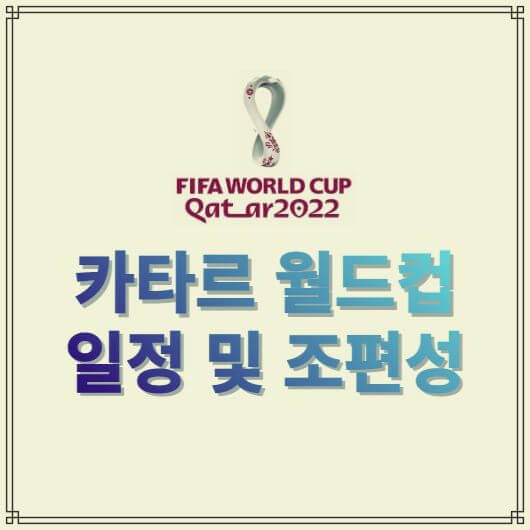  카타르 월드컵 일정 및 조편성