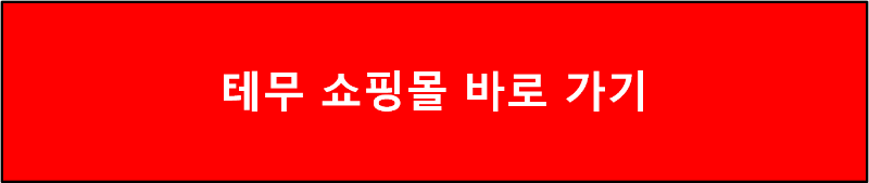 테무 쇼핑몰 바로 가기