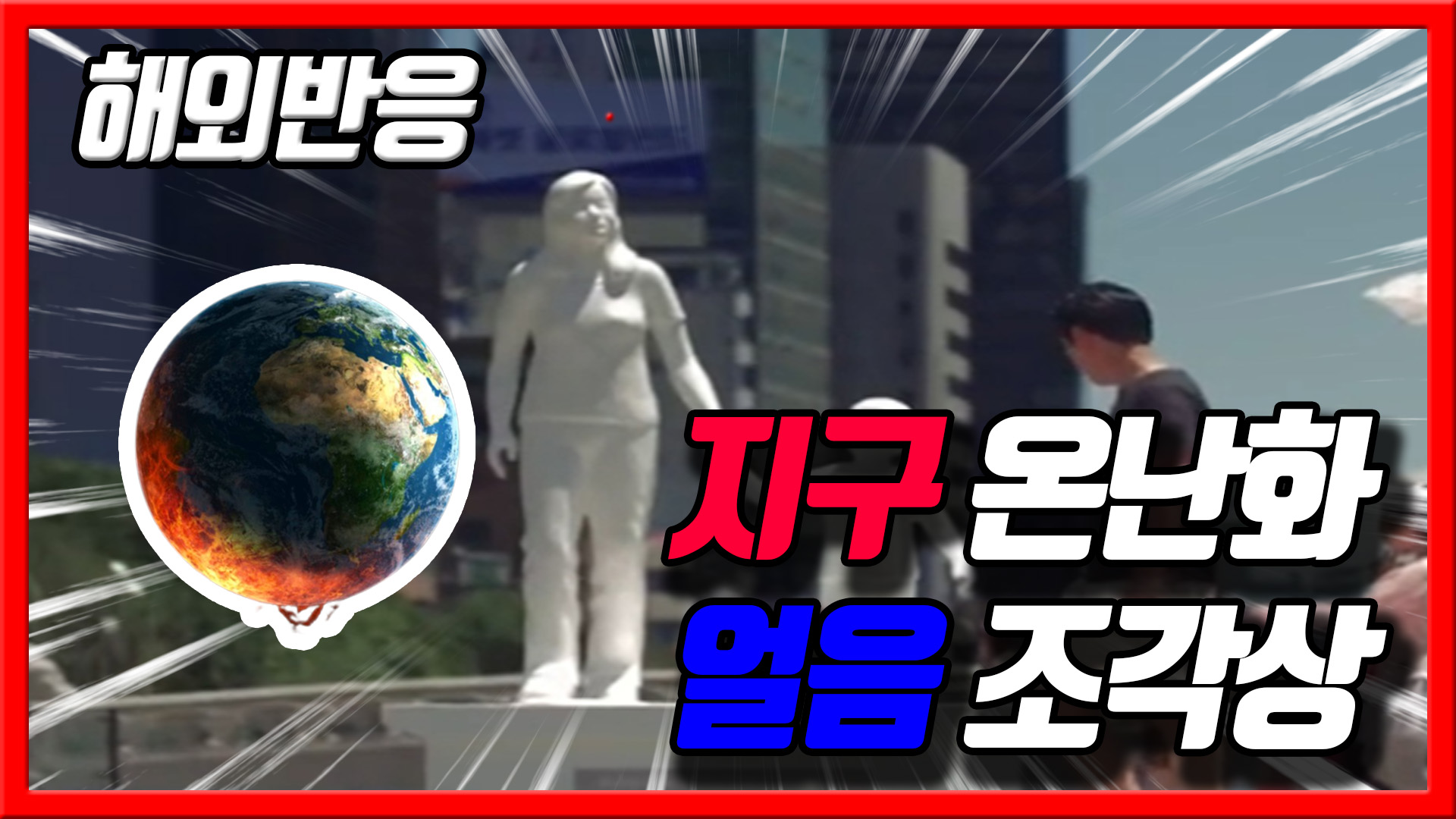  지구 온난화 해결과 심각성을 강조한 조각상 서울설치 - 해외반응