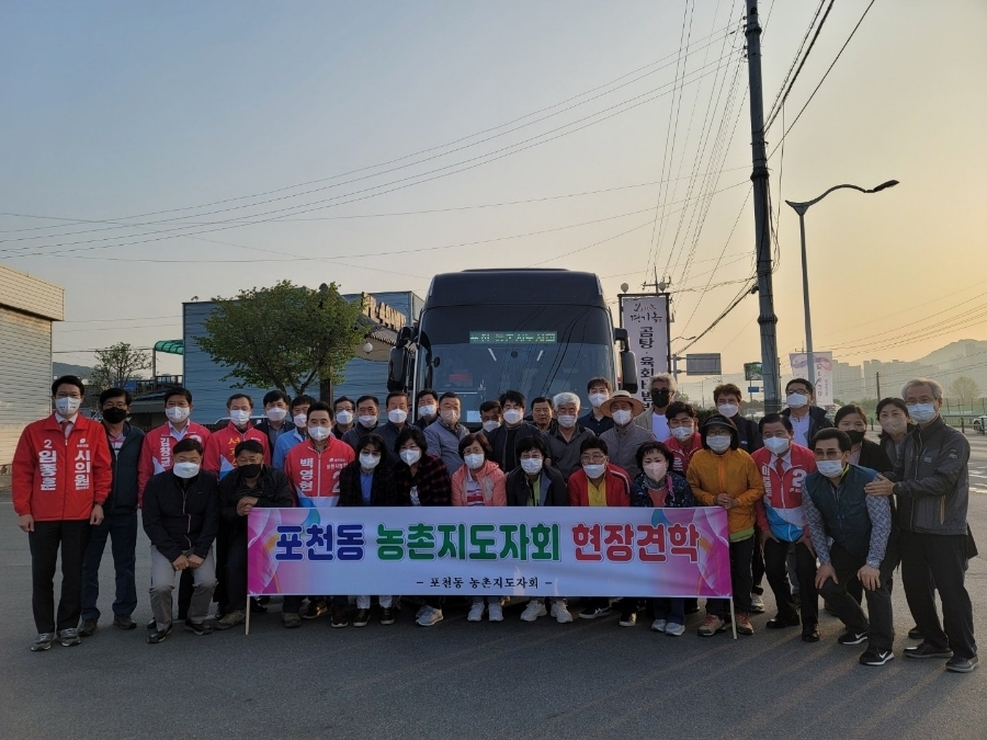  포천동 농촌지도자회 현장견학