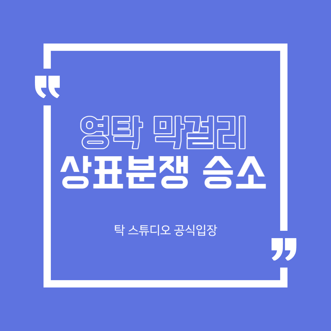  영탁 막걸리 분쟁 승소 공식입장