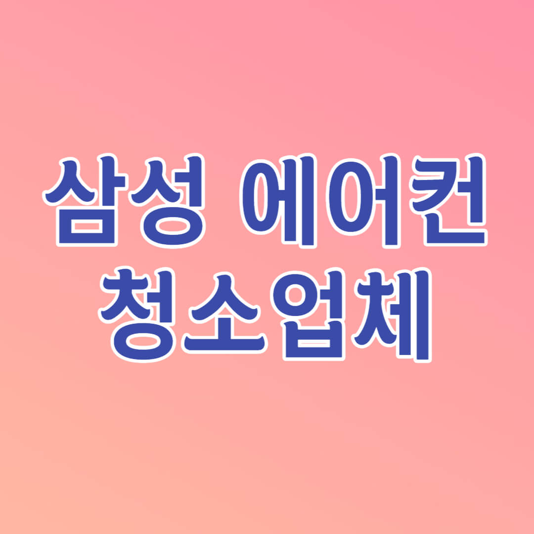 삼성 에어컨 청소업체 썸네일