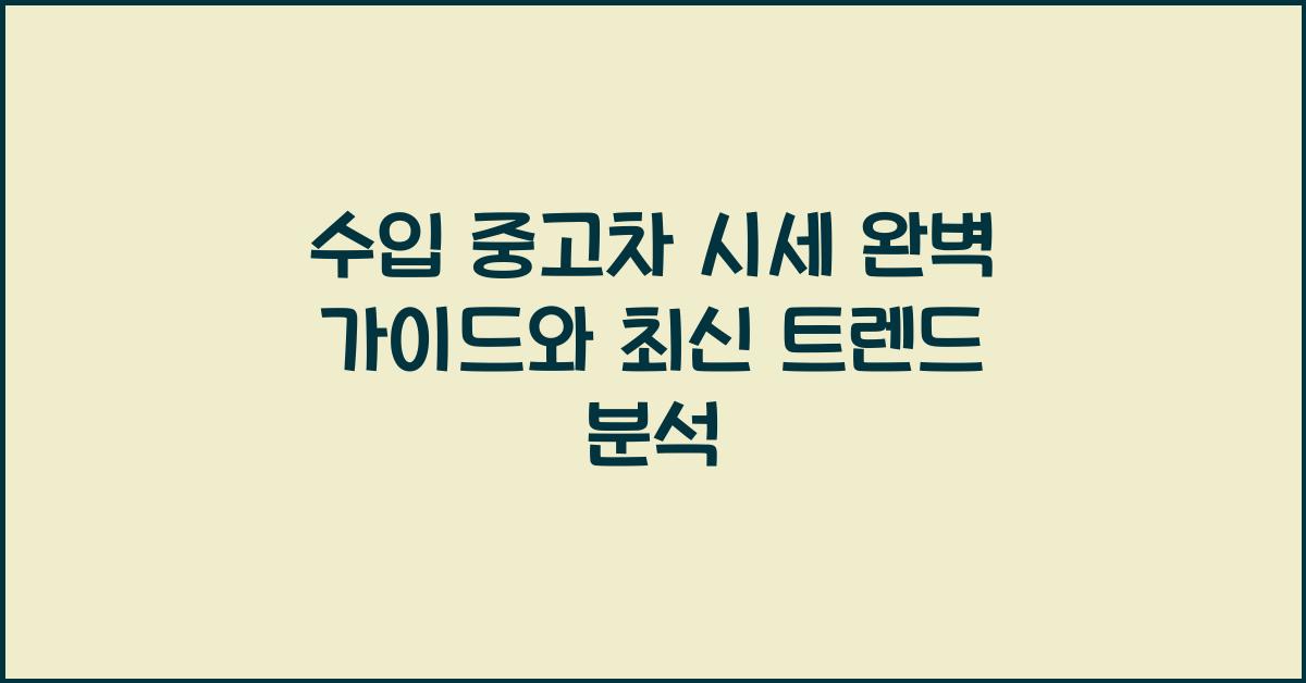 수입 중고차 시세