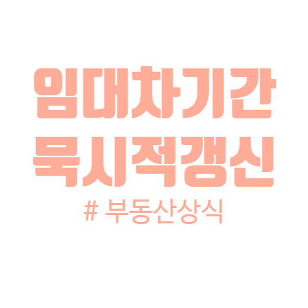  월세 묵시적갱신에 대해서 알아봐요~