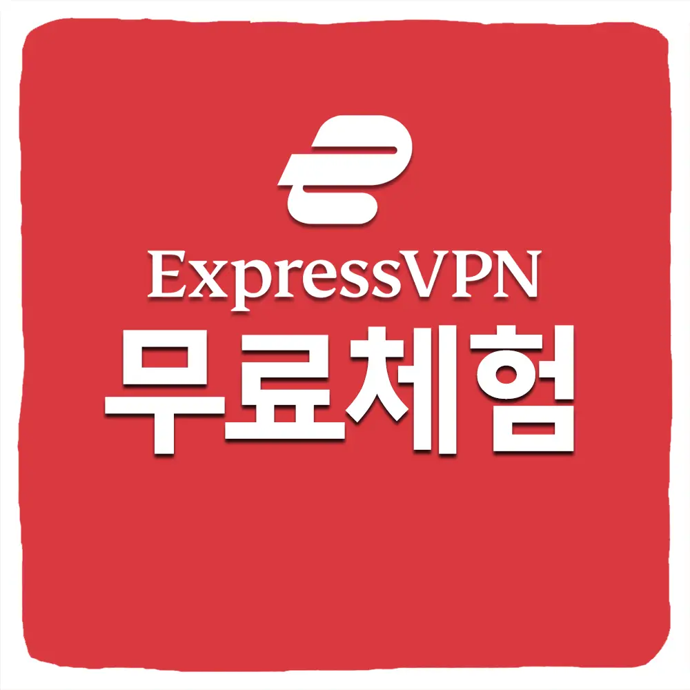 ExpressVPN 무료 체험 방법