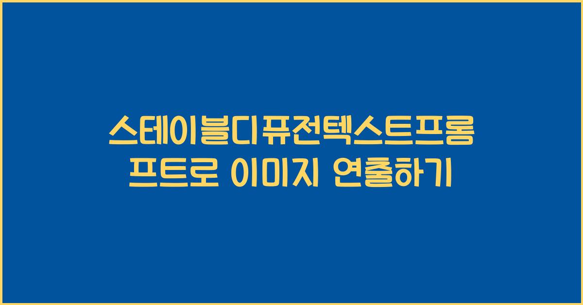 스테이블디퓨전텍스트프롬프트