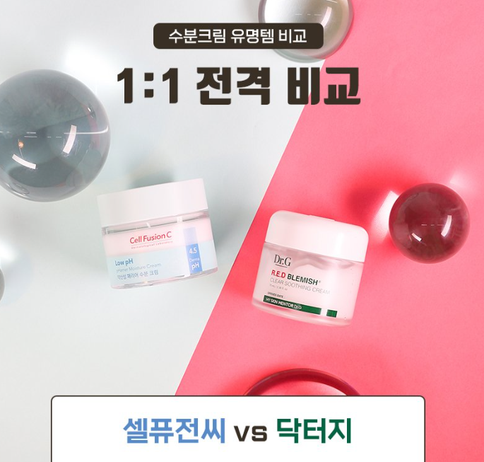  수분크림 유명템 비교 셀퓨전씨 vs 닥터지 1:1 비교