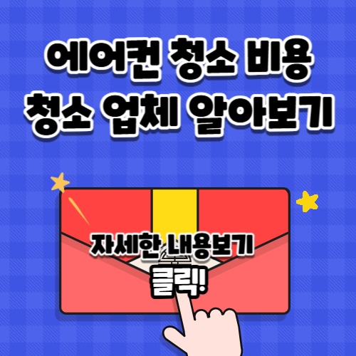 에어컨 청소 비용, 청소 업체 알아보기