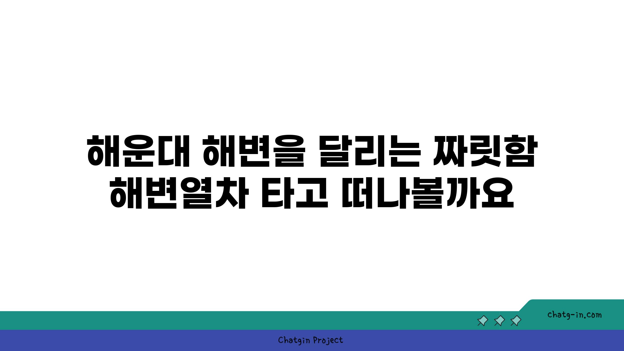 해운대 해변을 달리는 짜릿함 해변열차 타고 떠나볼까요