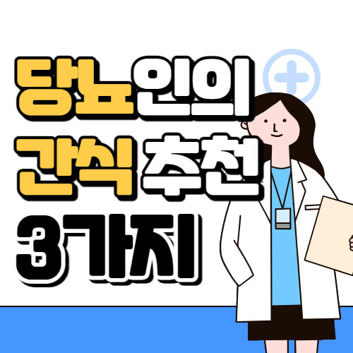  당뇨인을 위한 간식 3가지