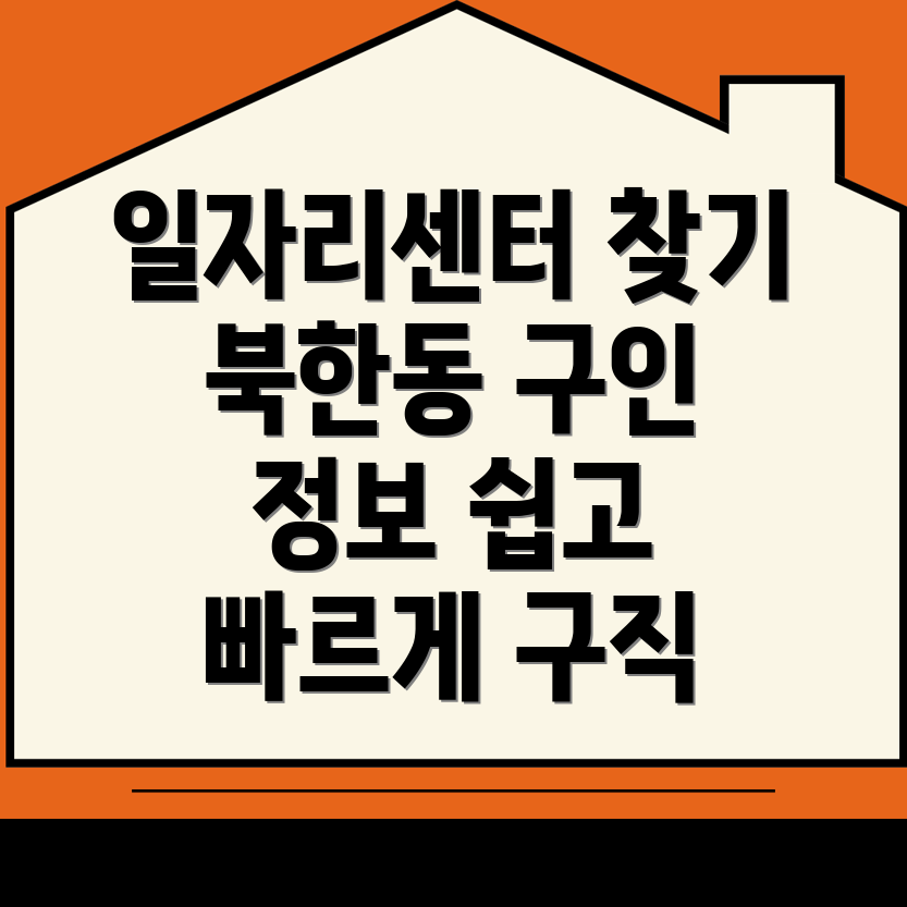 고양 덕양구 북한동 일자리센터