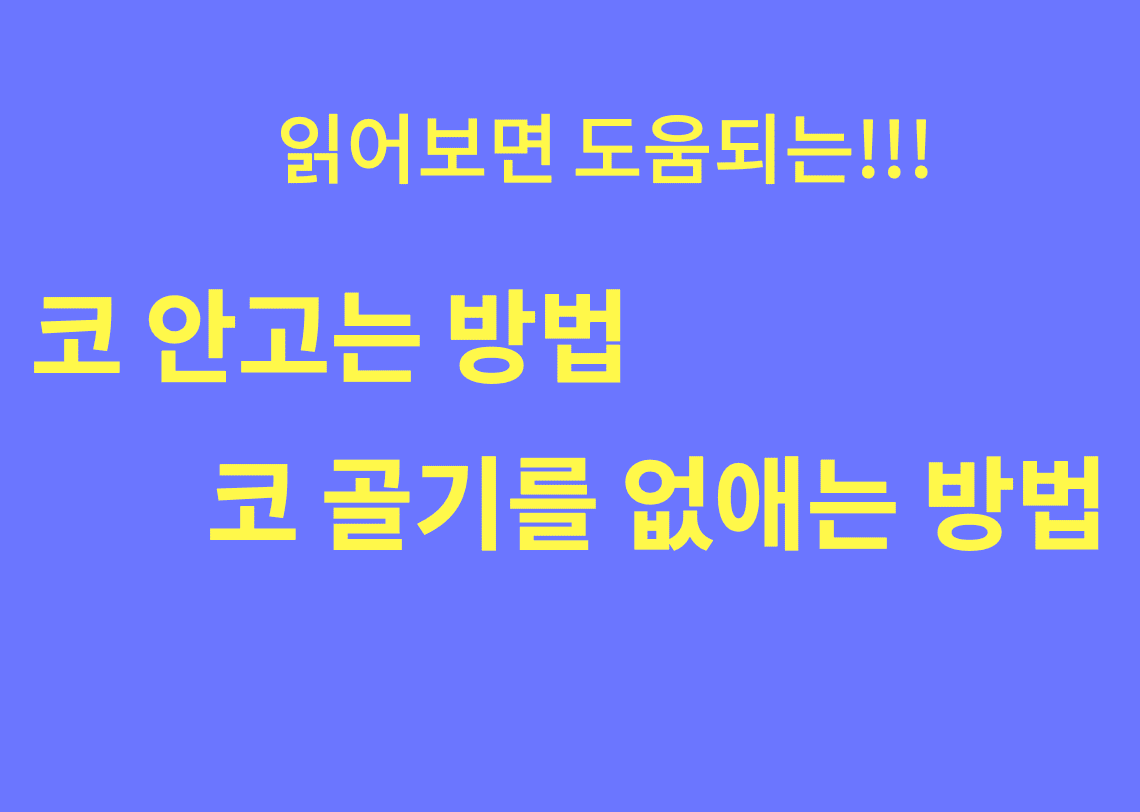  코 안고는법 ( 코골이 그만 )