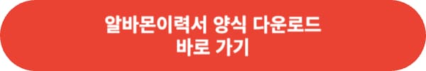 이력서 양식 무료 다운로드 사이트 추천