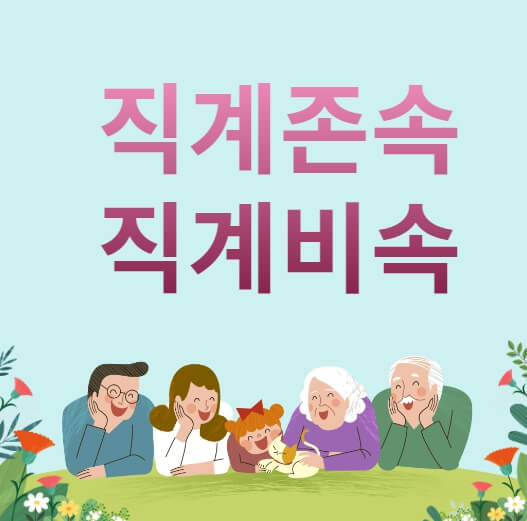 직계존속과 직계비속