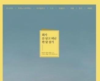  [온점서재] 회사 문 닫고 떠난 한 달 살기 / 여행에 미치다