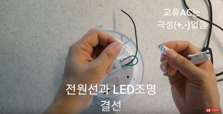 led조명몸체와 전원선결선