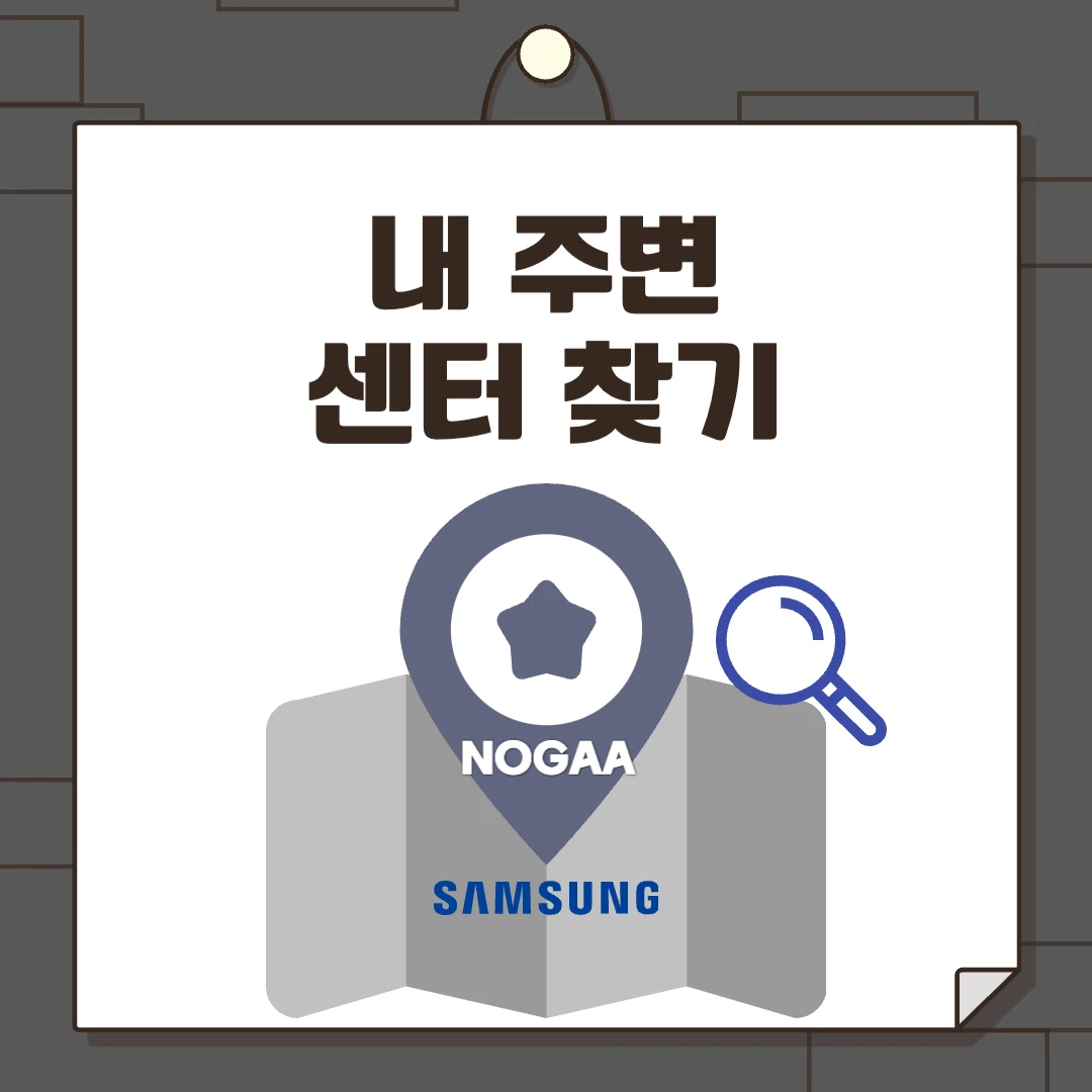 삼성 서비스센터 전국 위치 찾기