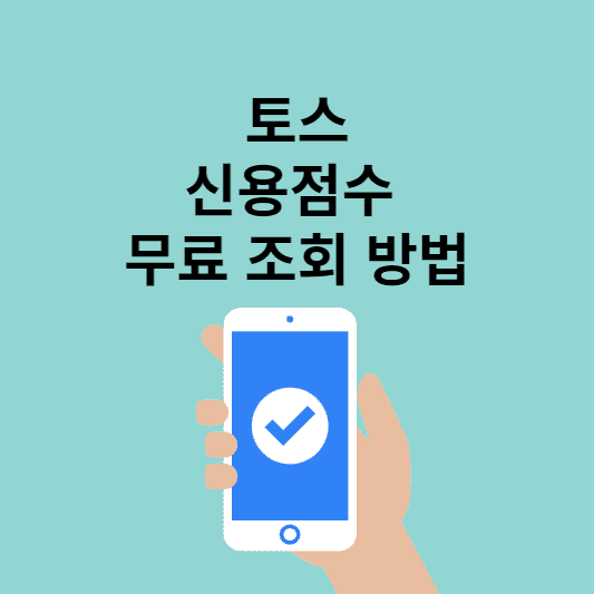  토스 신용점수 간편하게 조회하는 방법