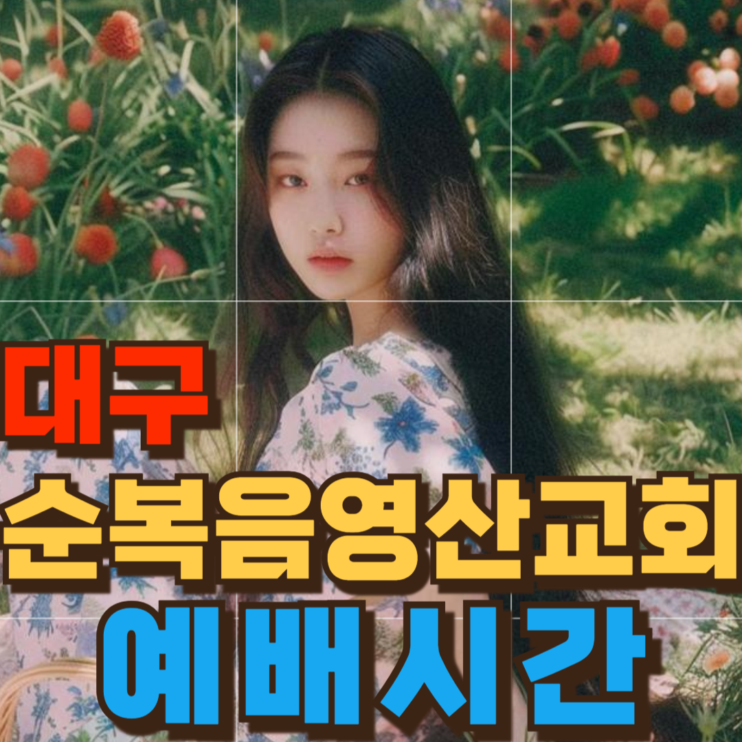 대구 순복음영산교회