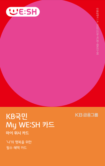KB 국민카드 My WE:SH 카드