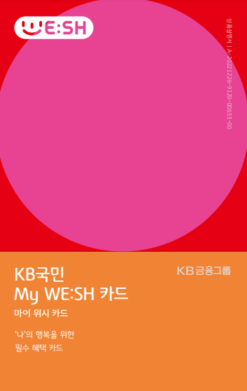  KB 국민카드 My WE:SH 카드로 생활비 절약하기