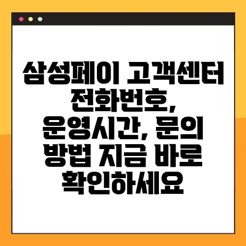 삼성페이 고객센터 전화번호, 운영시간, 문의 방법 지금 바로 확인하세요