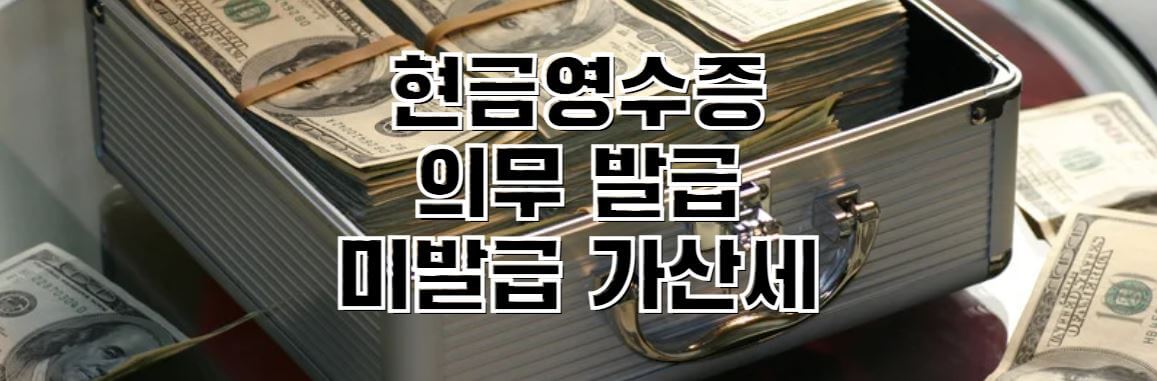 현금영수증-의무발급-미발급-가산세-썸네일