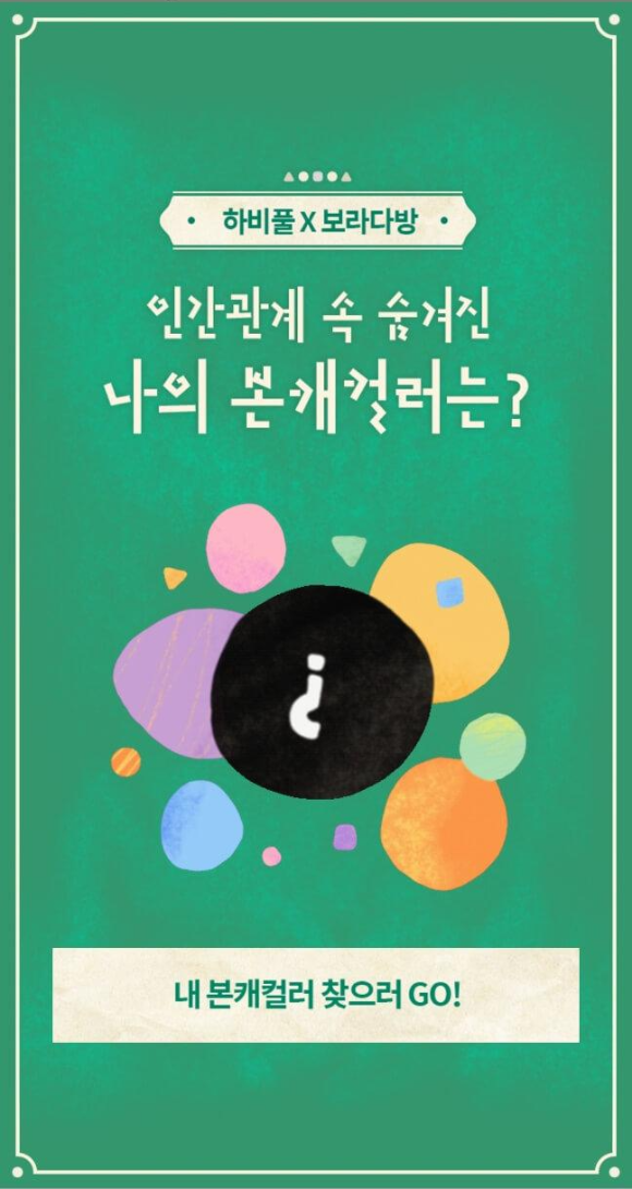  하비풀 x 보라다방 본캐테스트 ( feat. 인간관계 속 나의 본캐 컬러는?)