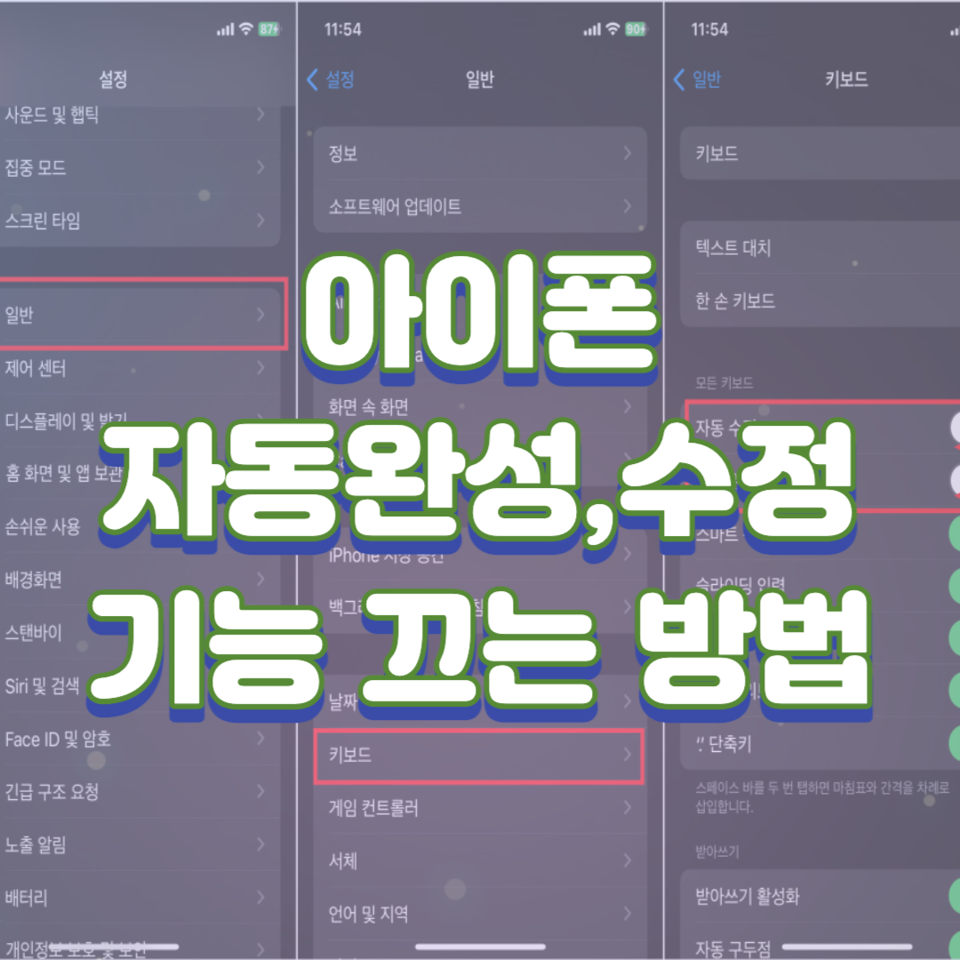  아이폰 자동완성, 자동수정 끄기(오타의 원흉 제거)