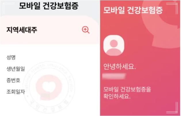 모바일 건강보험증 예시