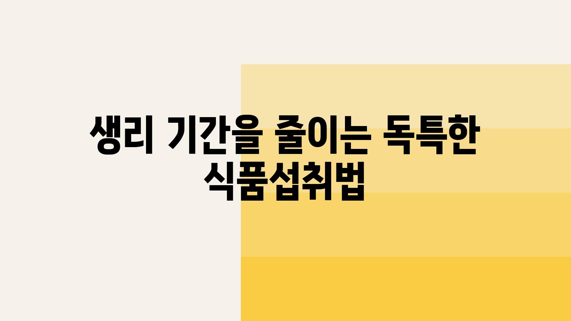 생리 날짜을 줄이는 독특한 식품섭취법