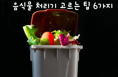 음식물 처리기 고르는 팁에 대한 설명으로 음식물쓰레기 통에 갖가지 음식물이 담겨있는 사진