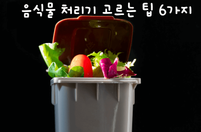  삶의 질을 개선하는 음식물 처리기 사기 전 현명한 선택 하는법