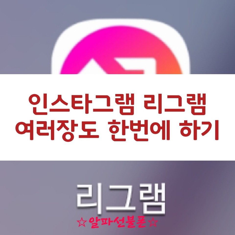  인스타그램 리그램 여러장도 한번에 올리기 할 수 있어요