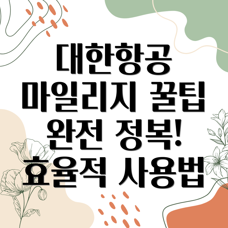 대한항공 마일리지