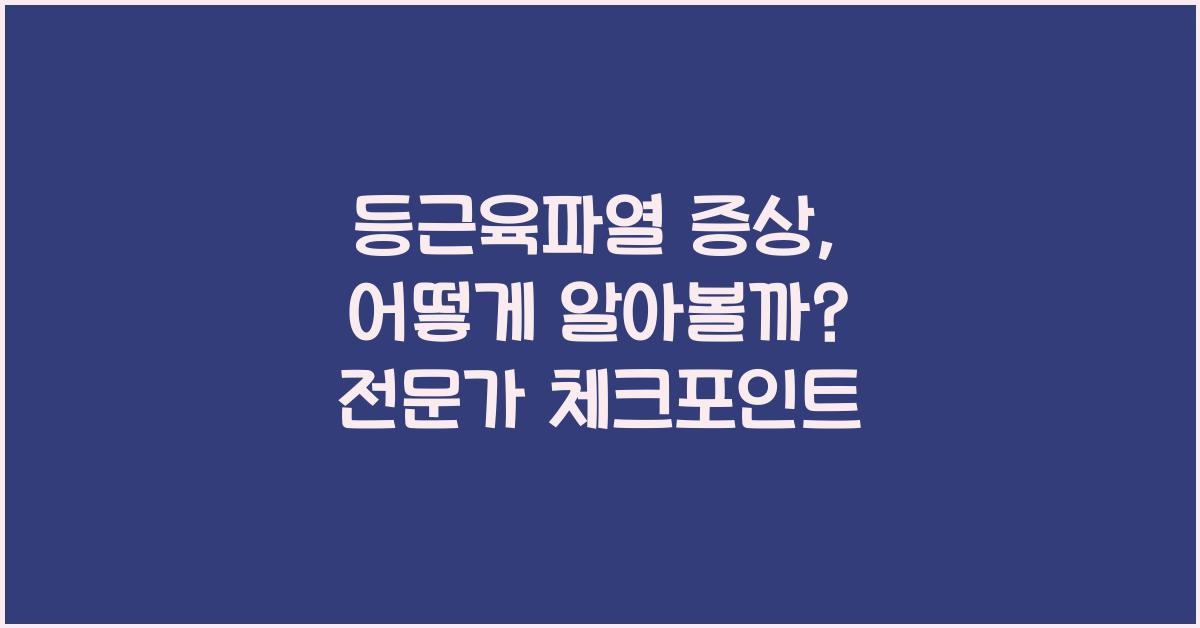 등근육파열 증상