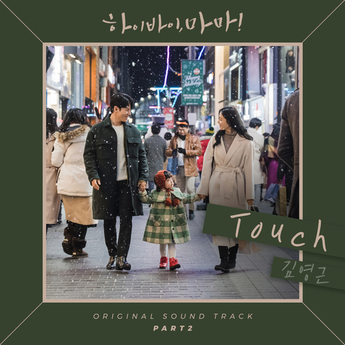  김영근 Touch 듣기/가사/앨범/유튜브/뮤비/반복재생/작곡작사