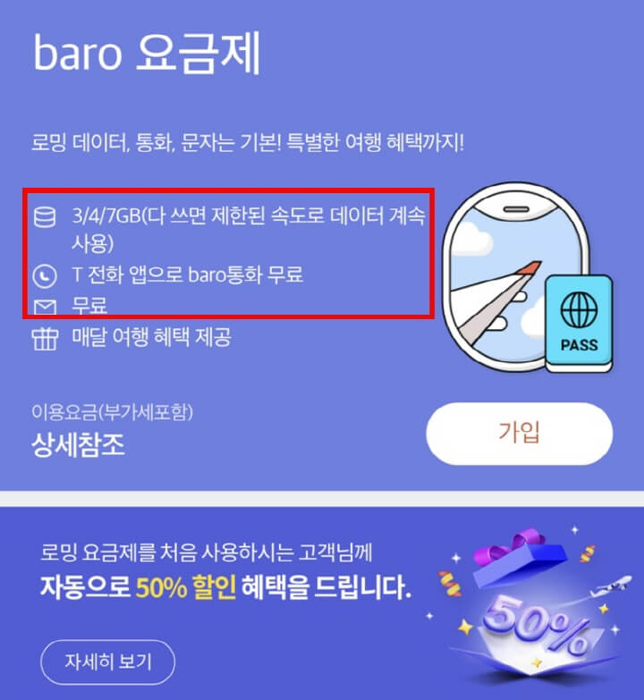 SKT-로밍-baro-요금제-화면