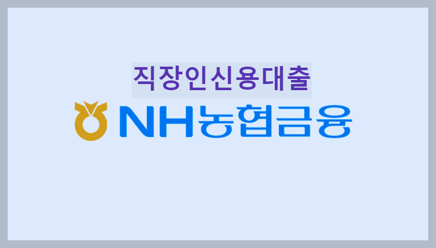  NH농협 직장인신용대출 : 소개, 정보 및 대출하는 방법
