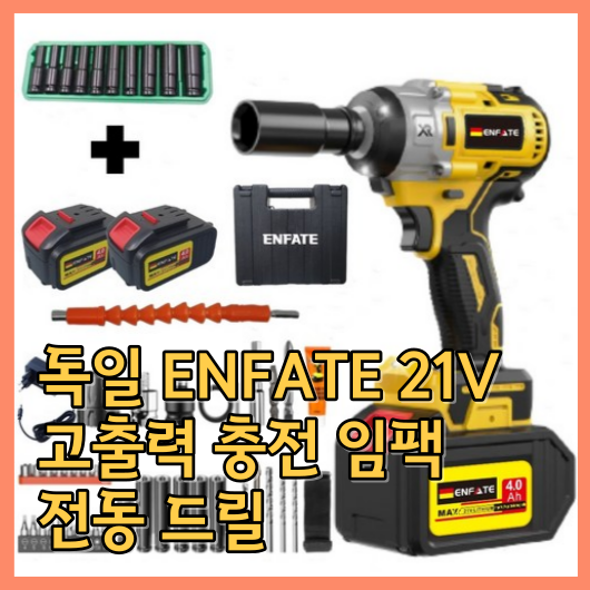  독일 ENFATE 21V 고출력 충전 임팩 전동 드릴 임팩렌치 4세대 임팩트 드라이버 500토크 고급팩 4.0Ah 배터리 2개 사용 후기: 진짜 사야해요!