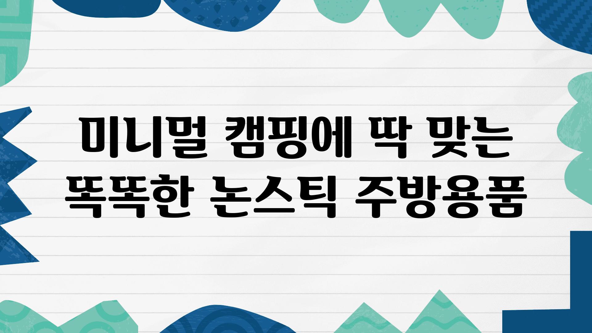 미니멀 캠핑에 딱 맞는 똑똑한 논스틱 주방용품