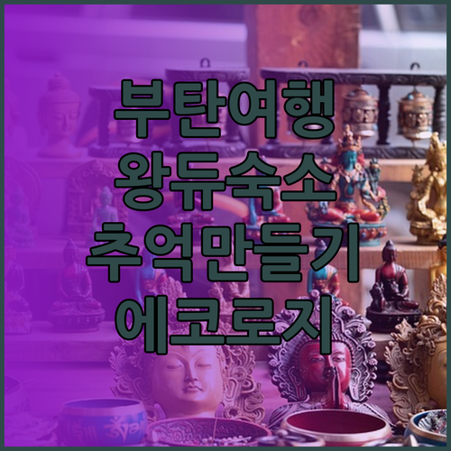 부탄 여행 숙소 고민은 끝! 왕듀 에