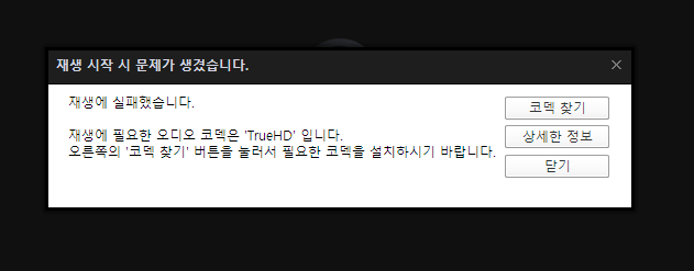  TrueHD 코덱 팟플레이어에서 설치하는 방법