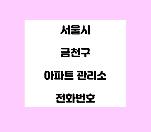   서울시 금천구 아파트 관리사무소 전화번호 